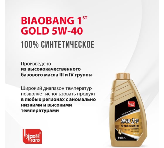 Моторное масло Biao Bang 1ST GOLD 5W-40 API SP ACEA A3/B4 (100_ синтетика) 1л VT10045