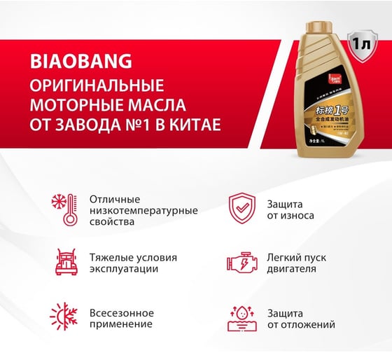 Моторное масло Biao Bang 1ST GOLD 5W-40 API SP ACEA A3/B4 (100_ синтетика) 1л VT10045