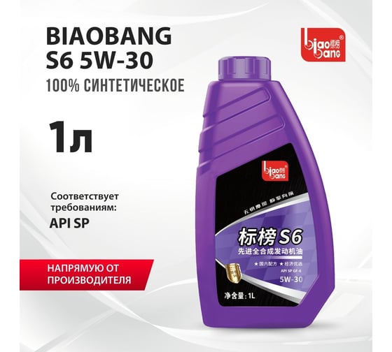 Моторное масло Biao Bang S6 5W-30 API SP ILSAC GF-6A (Синтетика) 1л VT10109