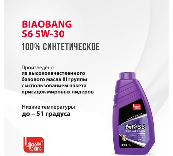 Моторное масло Biao Bang S6 5W-30 API SP ILSAC GF-6A (Синтетика) 1л VT10109