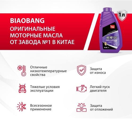 Моторное масло Biao Bang S6 5W-30 API SP ILSAC GF-6A (Синтетика) 1л VT10109