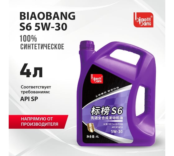 Моторное масло Biao Bang S6 5W-30 API SP ILSAC GF-6A (Синтетика) 4л VT10111