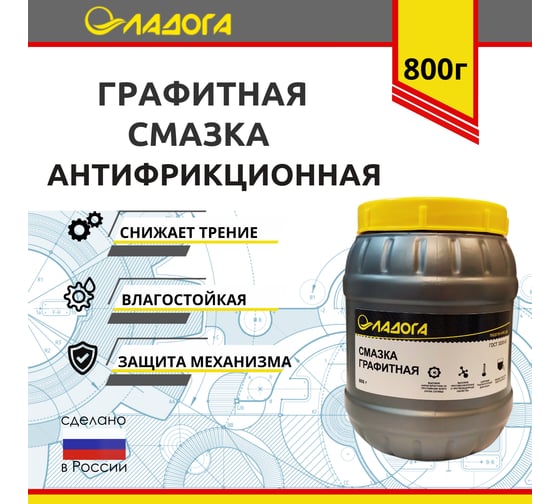 Смазка Графитная ЛАДОГА (банка 0,8кг) LS_GR_0.8