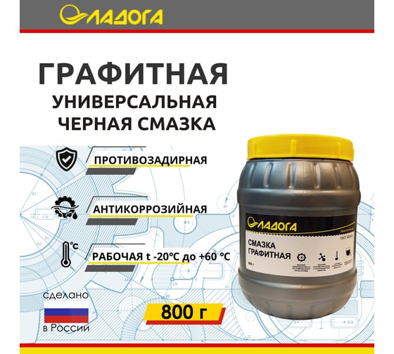 Смазка Графитная ЛАДОГА (банка 0,8кг) LS_GR_0.8