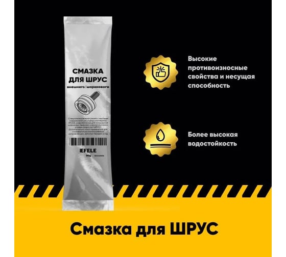 Смазка для ШРУС EFELE (саше пакет 90 гр) 0060519