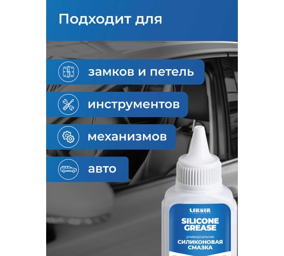 Силиконовая смазка жидкая LIKSIR SILICONE GREASE 40 мл 401411