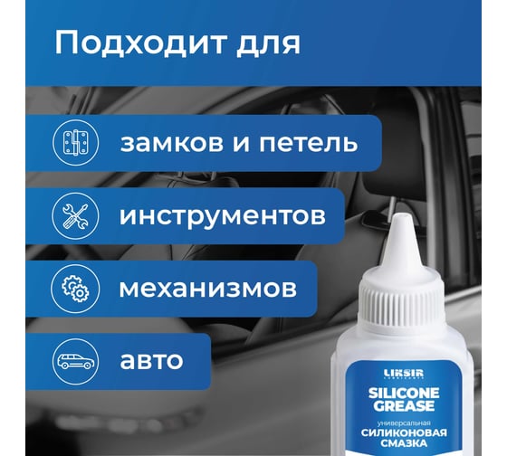 Силиконовая смазка жидкая LIKSIR SILICONE GREASE 40 мл 401411
