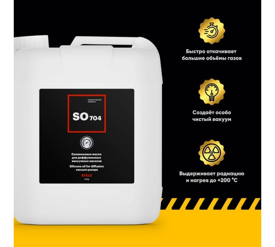 Вакуумная жидкость EFELE SO-704, 5 кг 0091709