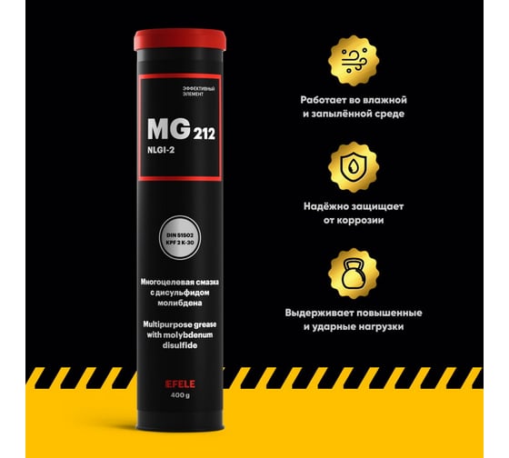 Литиевая смазка EFELE MG-212, 400 г 0090979
