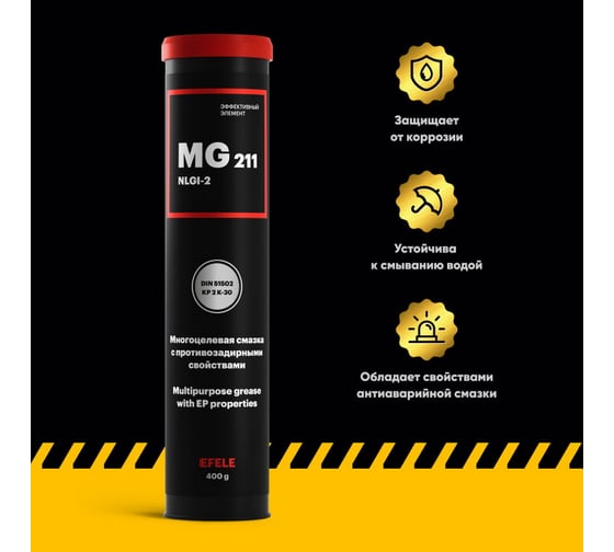 Литиевая смазка EFELE MG-211, 400 г 0090962