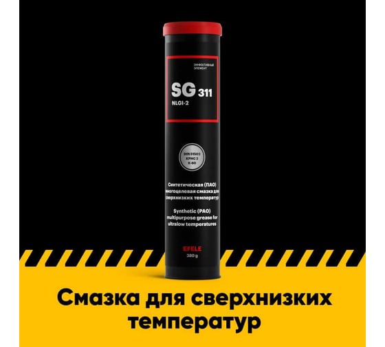 Морозостойкая смазка EFELE SG-311 380 г 91198