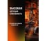 Высокотемпературная монтажная паста MP-491, картридж 400 г EFELE 91099 0091099 5
