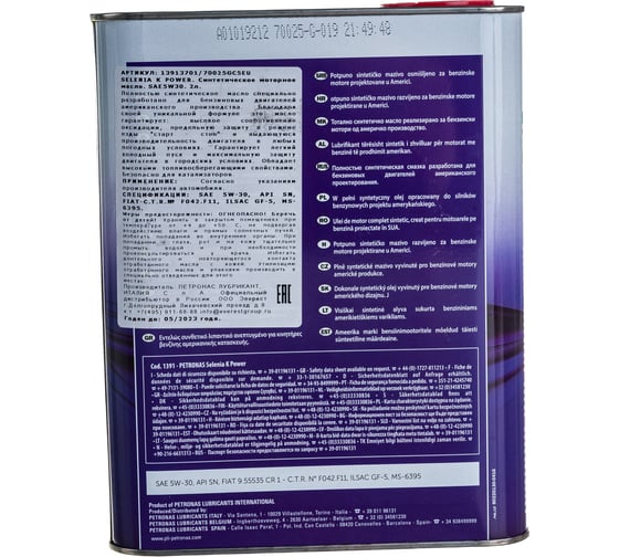 Моторное масло PETRONAS SELENIA К POWER синтетическое, 5W30, 2 л 70025GC5EU