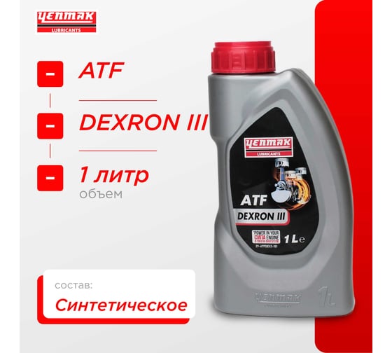Масло трансмисионное синтетическое Yenmak ATF DEXRON III 1L 29-ATFDEX3-101