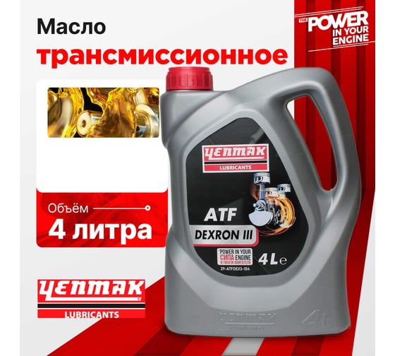 Масло трансмисионное синтетическое Yenmak ATF DEXRON III 4L 29-ATFDEX3-104