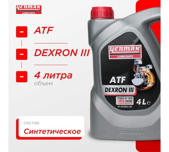 Масло трансмисионное синтетическое Yenmak ATF DEXRON III 4L 29-ATFDEX3-104