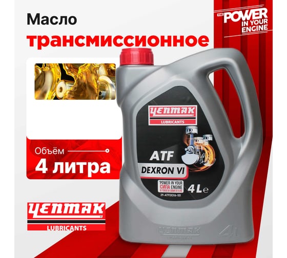 Масло трансмисионное синтетическое Yenmak ATF DEXRON VI JWS 3309 VI 4L 29-ATFDEX6-104