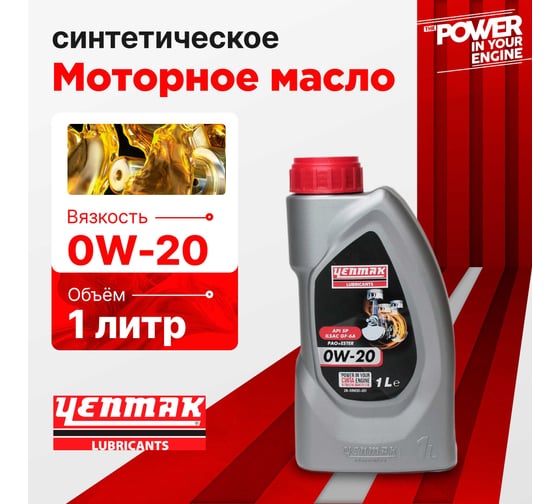 Масло моторное синтетическое Yenmak 0W20 ILSAC GF-6A | API SP | ACEA A1/B1 1L 28-00W 20- 201 28-00W20-201