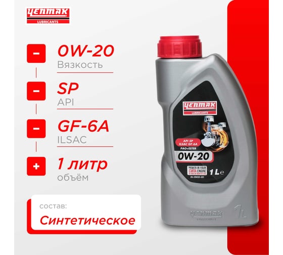Масло моторное синтетическое Yenmak 0W20 ILSAC GF-6A | API SP | ACEA A1/B1 1L 28-00W 20- 201 28-00W20-201
