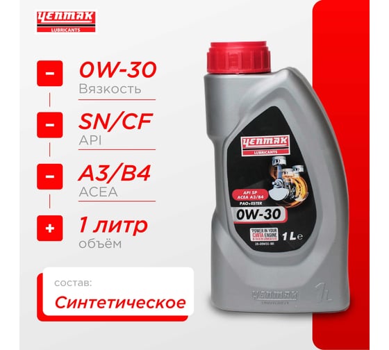 Масло моторное синтетическое Yenmak 0W30 MB 229.5 BMW LL-01 | API SN/CF | ACEA A3/B4 1L 28-00W30-101