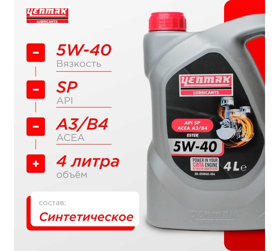 Масло YENMAK 5W40 моторное синтетическое MB 229.3 / 229.5 |API SP | ACEA A3/B4 4L 28-05W40-104