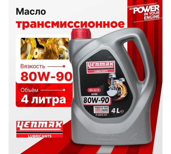 Масло YENMAK 80w90 трансмиссионное GL 4/5 | ZF TE-ML 4L | MB 235.20 4L 29-80W90-104T