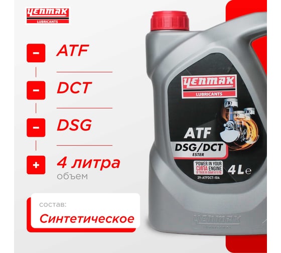 Масло YENMAK трансмисионное синтетическое ATF DCT/DSG 4L 29-ATFDCT-104