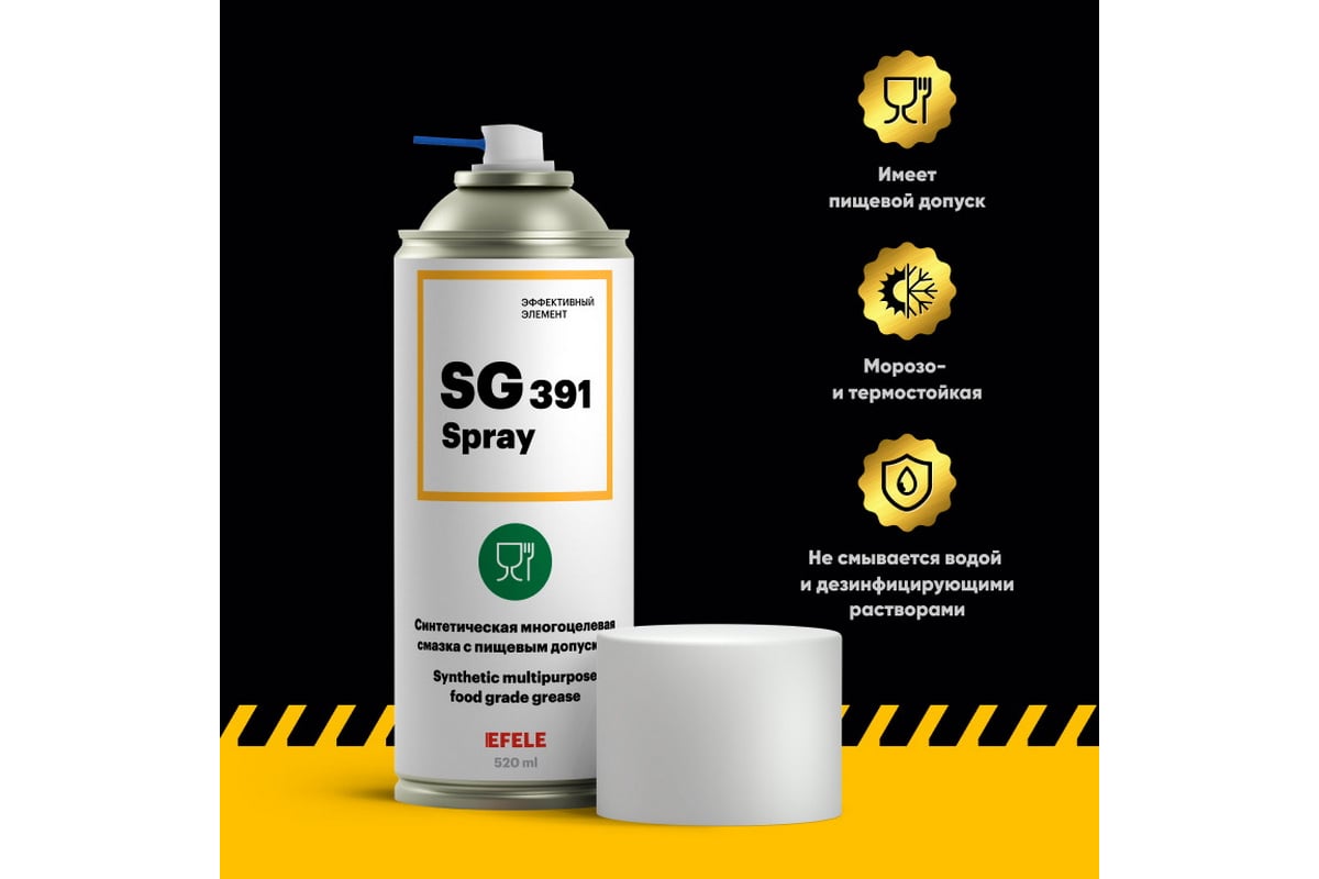 Многоцелевая пищевая смазка EFELE SG-391 Spray, с пищевым допуском NSF ...