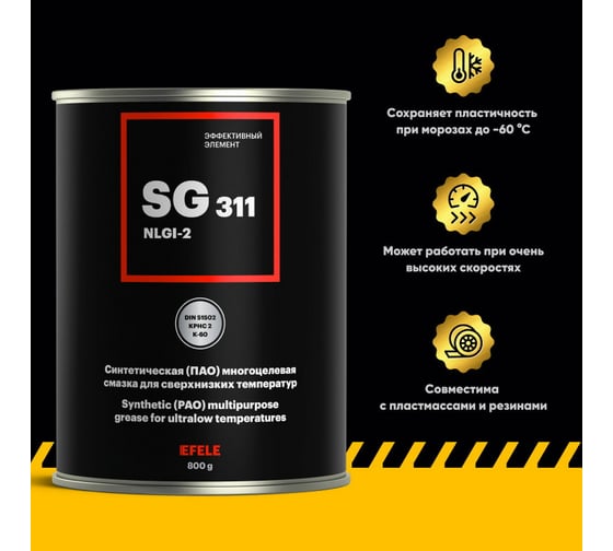 Морозостойкая смазка EFELE SG-311 800 г 0091266