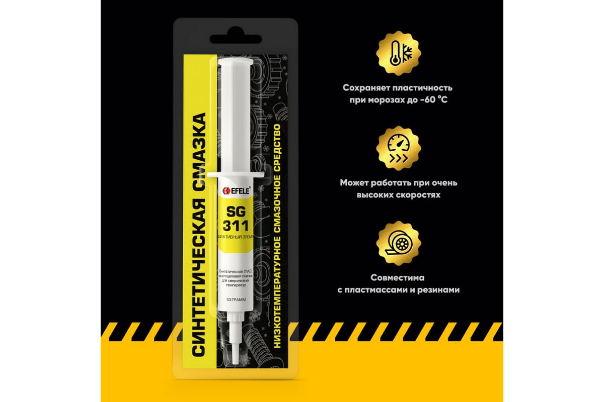 Морозостойкая смазка EFELE SG-311 10 г 0092447 - выгодная цена, отзывы ...
