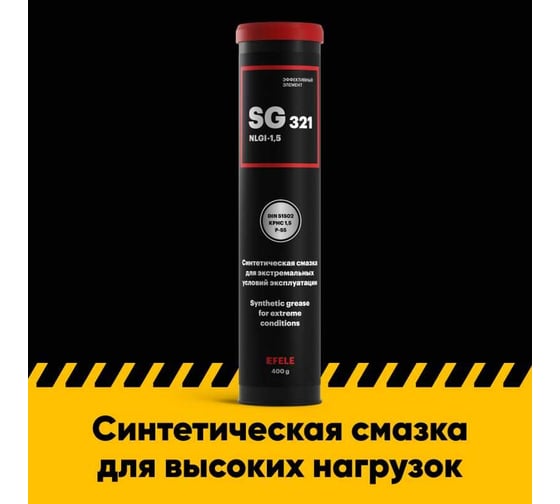Многоцелевая морозостойкая смазка EFELE SG-321, 400 г 0092591