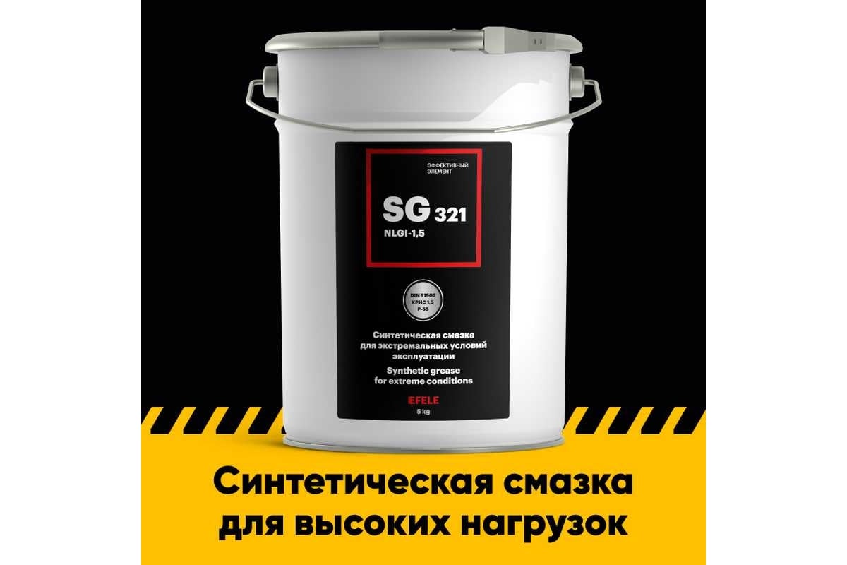Многоцелевая морозостойкая смазка EFELE SG-321 5 кг 0092614 - выгодная ...