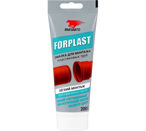 Силиконовая смазка для монтажа пластиковых труб ВМПАВТО Forplast 200мл туба 2501
