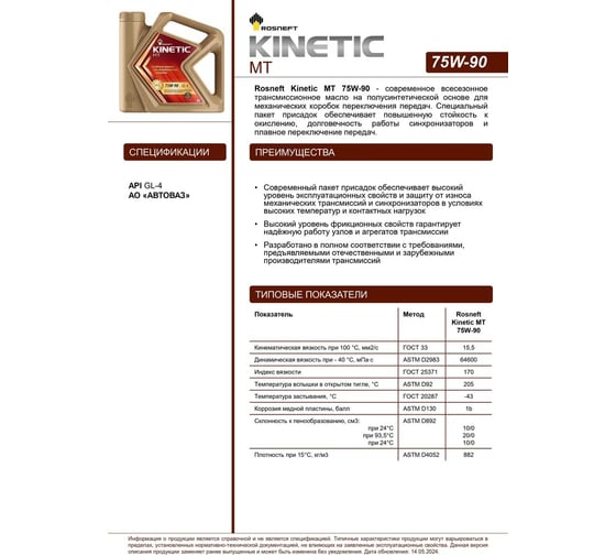 Трансмиссионное масло РОСНЕФТЬ Kinetic MT 75W-90 GL-4 п-синт. кан. 4 л 40817942