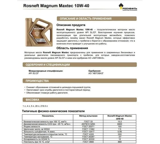 Моторное масло РОСНЕФТЬ Magnum Maxtec 10W-40 SL-CF п-синт. кан. 20 л 40814760