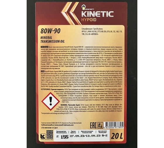 Трансмиссионное масло РОСНЕФТЬ Kinetic Hypoid 80W-90 GL-5 минер. кан. 20 л 10128