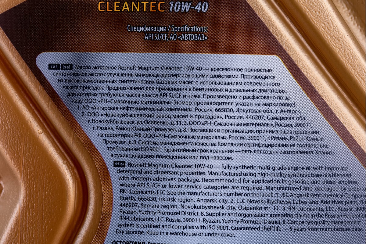 Моторное масло РОСНЕФТЬ Magnum Cleantec 10W-40 SJ-CF синт. кан. 1 л ...