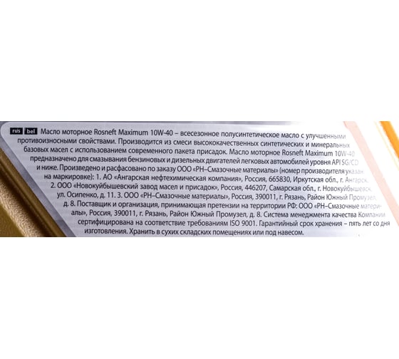 Моторное масло РОСНЕФТЬ Maximum 10W-40 SG-CD п-синт. кан. 5 л 40814350