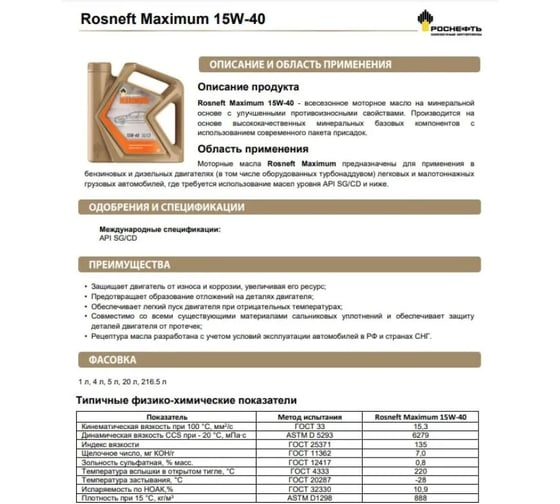 Моторное масло РОСНЕФТЬ Maximum 15W-40 SG-CD минер. кан. 4 л 40814442