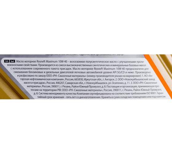 Моторное масло РОСНЕФТЬ Maximum 10W-40 SG-CD п-синт. кан. 4 л 40814342