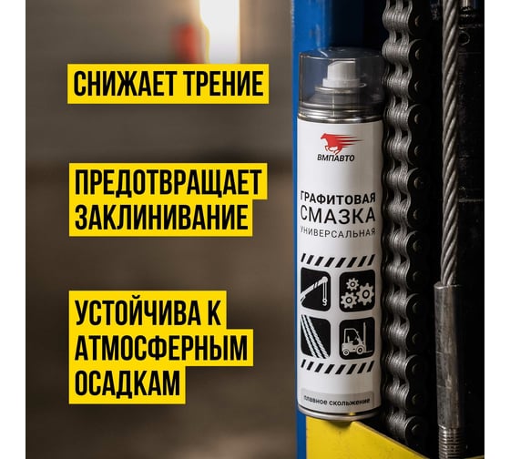 Графитовая смазка ВМПАВТО 400мл аэрозольный флакон 8502
