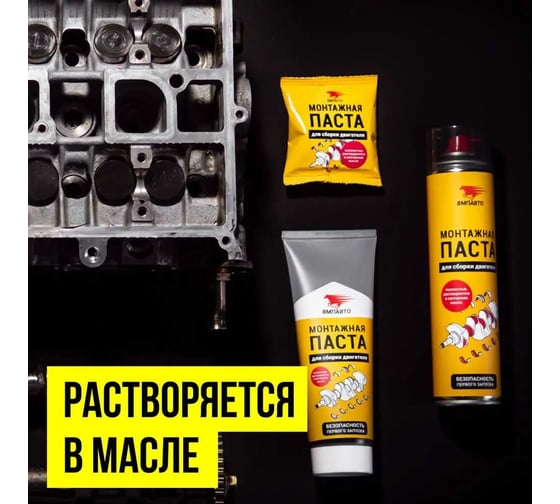 Монтажная паста для сборки двигателя ВМПАВТО 50г стик-пакет 1425