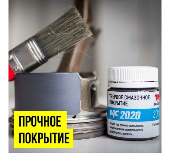 Твердая смазочная композиция ВМПАВТО МС 2020, 20г флакон 1703