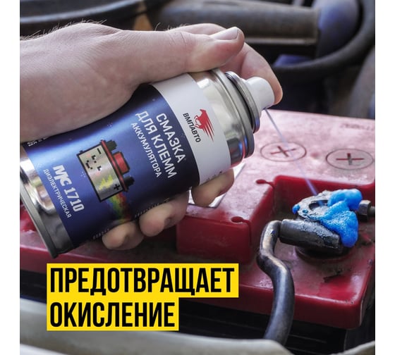 Смазка для клемм аккумулятора ВМПАВТО МС 1710, 140мл флакон аэрозольный 8002
