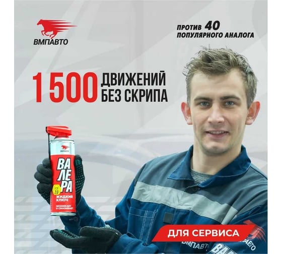 Жидкий ключ ВМПАВТО ВАЛЕРА, 210мл флакон-аэрозоль 8611