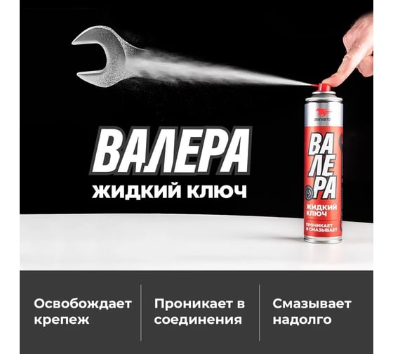 Жидкий ключ ВМПАВТО ВАЛЕРА, 210мл флакон-аэрозоль 8611