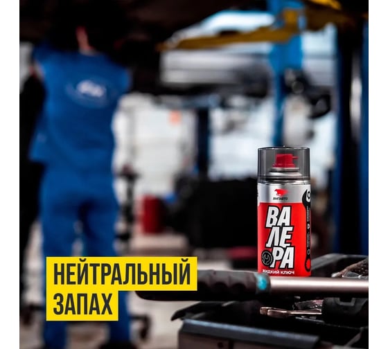 Жидкий ключ ВМПАВТО ВАЛЕРА, 210мл флакон-аэрозоль 8611