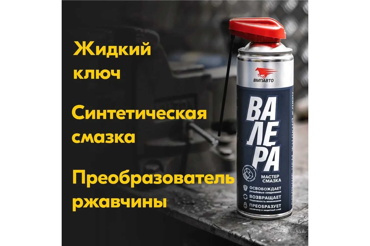 Мастер-смазка ВМПАВТО ВАЛЕРА, 650мл флакон-аэрозоль 8606 - выгодная цена,  отзывы, характеристики, фото - купить в Москве и РФ