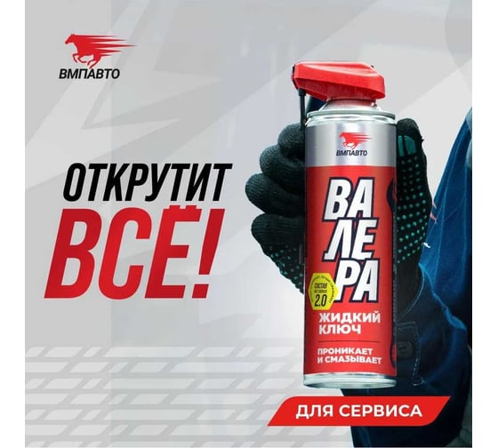 Жидкий ключ ВМПАВТО ВАЛЕРА, 650 мл флакон-аэрозоль 8609