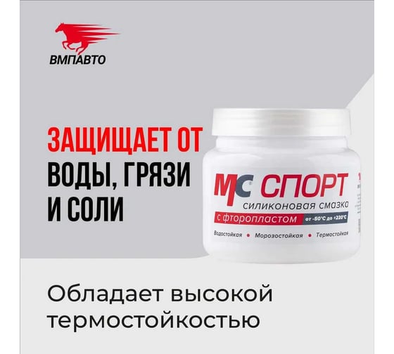 Силиконовая смазка ВМПАВТО МС СПОРТ, 400г банка 2201